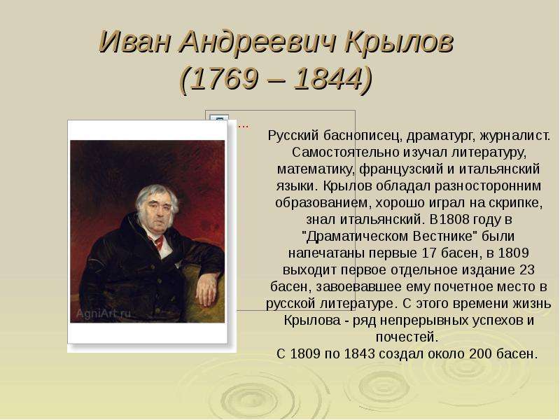 Иван андреевич крылов презентация 3 класс