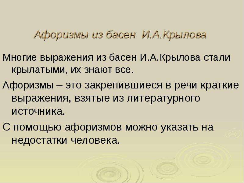 Записать 3 высказывания. Афоризмы из басен Крылова. Крылатые выражения из басен Крылова. Афоризмы в баснях Крылова. Цитаты из басен Крылова.