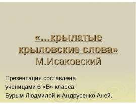 Крылатые крыловские слова