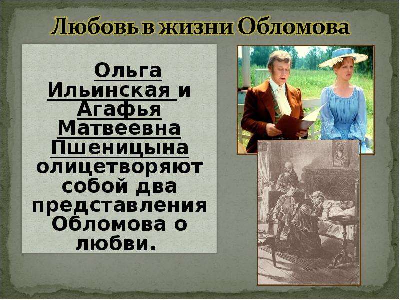 Любовь в жизни Обломова. Любовь в жизни Обломова кратко. Любовь Обломова и Ольги. Любовь Обломова и Ольги Ильинской.