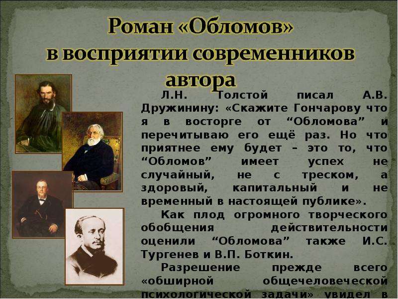 Авторы современники. Обломов отражение русской действительности. Тема романа Обломов. Историческая действительность в романа Обломов. Отражение Российской действительности в романе Обломов.