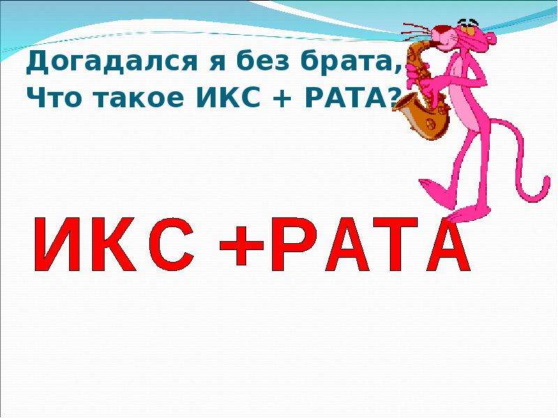 Что такое икс. Икс рата. Икс в математике. Икс. Икс рат составить слово.