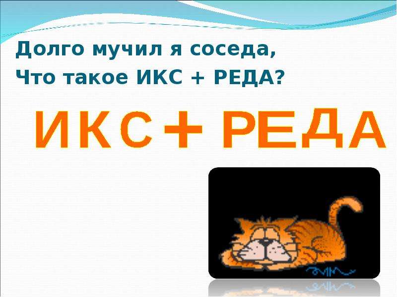 Что такое икс. Долго мучал я соседа что такое Икс+реда. Загадка долго мучил я соседа, что такое Икс+реда. Икс.