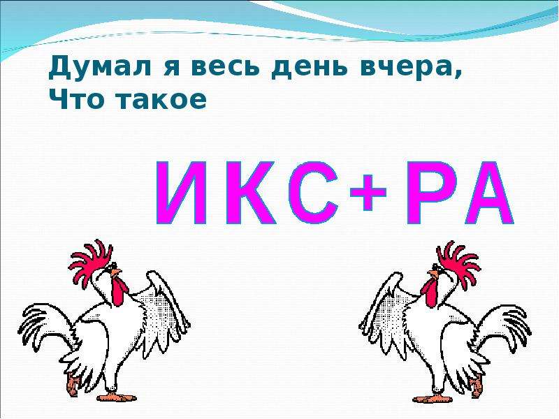 Что такое икс