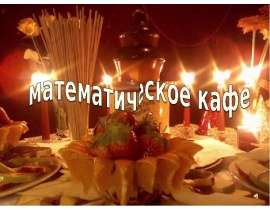математическое кафе