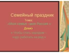 Моя семья –моя Россия