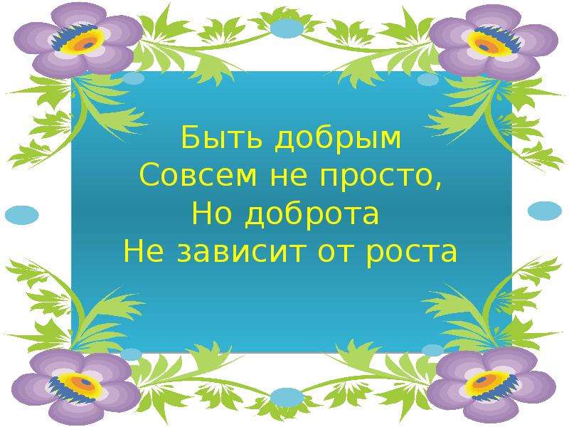 Добрая душа 2. Вовка добрая душа 2 класс. Презентация Вовка добрая душа. Добрым быть совсем не просто не зависит доброта от роста. Барто презентация Вовка добрая душа.