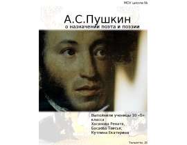 А.С.Пушкин о назначении поэта и поэзии