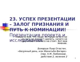 Успех презентации - залог признания и путь к номинации! Презентация проекта и исследования