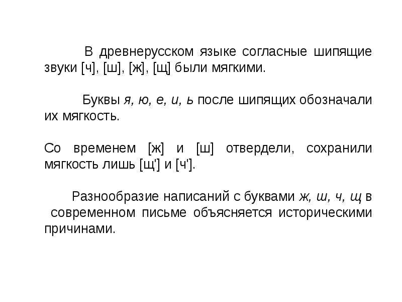 Буквы обозначающие шипящие. Согласные в древнерусском языке. Сказка про шипящие согласные звуки. Сказка о шипящих звуках. Шипящие в древнерусском языке.