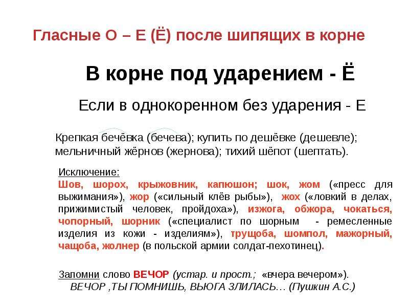 О е после шипящих под ударением. О-Ё после шипящих исключения. Гласные после шипящих под ударением. О после шипящих исключения. Гласные после шипящих в корне исключения.