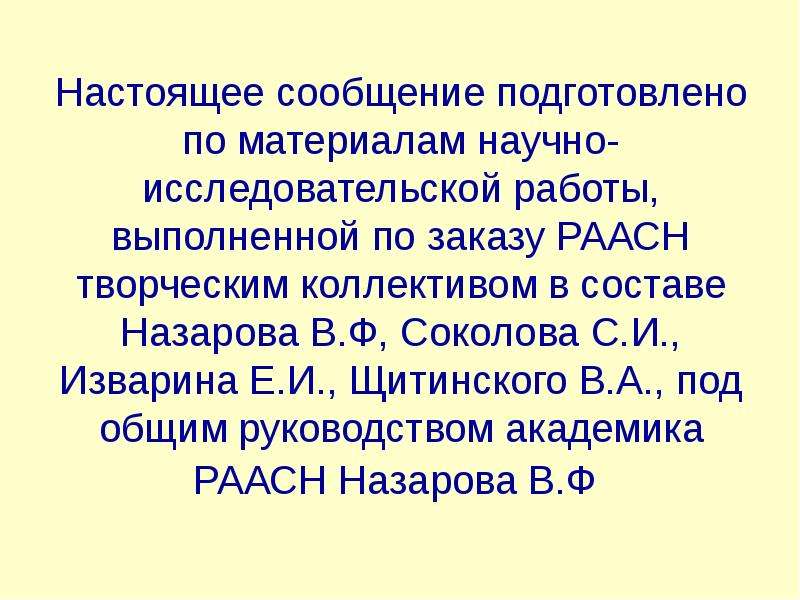 Настоящим сообщением. Настоящее сообщение. Подготовить сообщение вынуждена оптономие. Подкотовте сообщение о неорелигиях. Куруман подготовить сообщение.