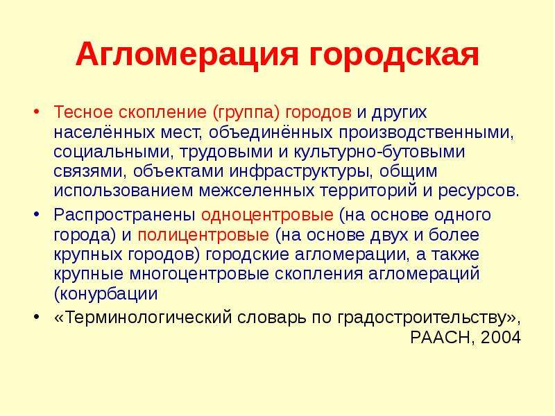 Городская агломерация. Понятие агломерация. Агломерация термин. Определение понятия агломерация.