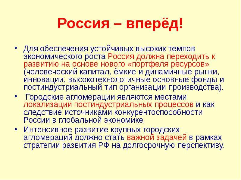 Высокий темп. Рост агломераций какой фактор производства. Что нужно России для экономического роста. Глава 3. человеческий капитал и экономический рост в РФ..