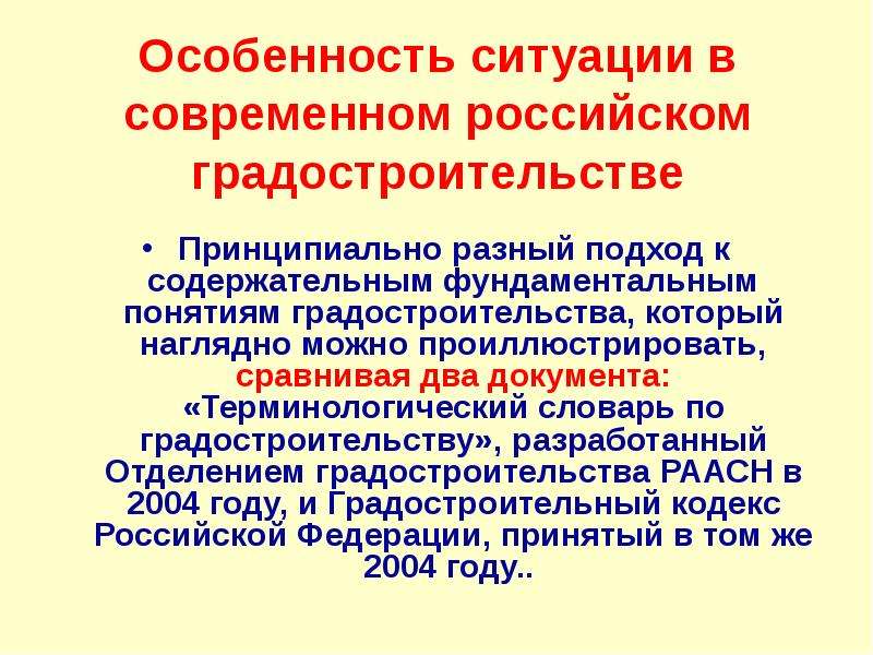 Особенности ситуации. Термины в градостроительстве. Специфика обстановки. Градостроительный терминологический словарь.