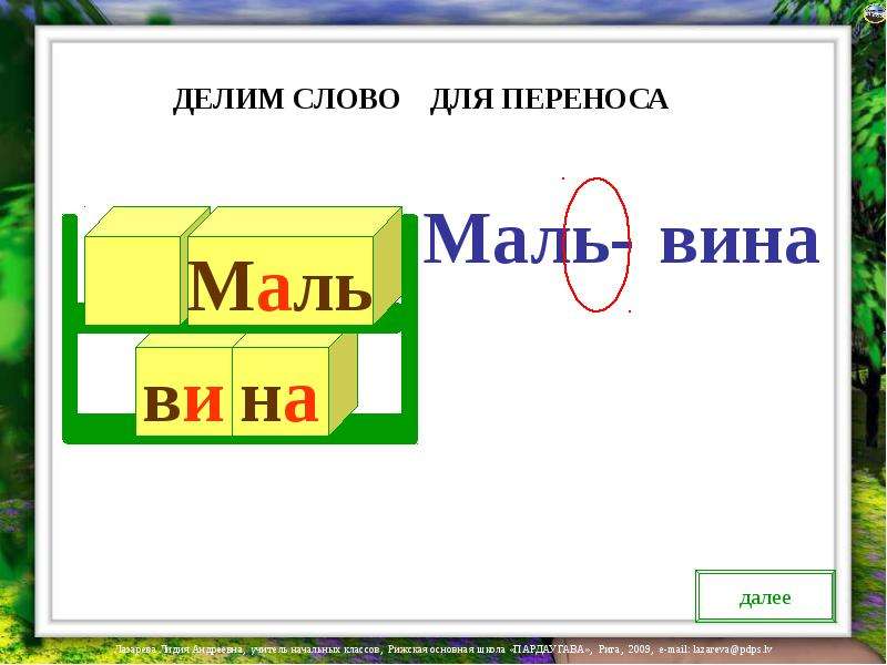 Слово далее. Делим для переноса. Перенос слов 1 класс. Делим слова для переноса. Перенос слов плакат.