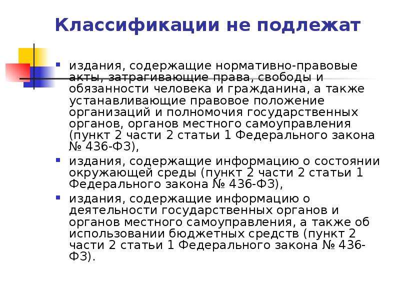 Также установлен. Нормативные правовые акты, затрагивающие права и свободы человека. Практика применения законов. Закон 436-ФЗ от 29.12.2010 статья 3. Телеграмма ФСИН.