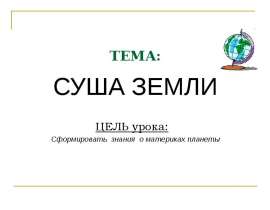 Суша Земли