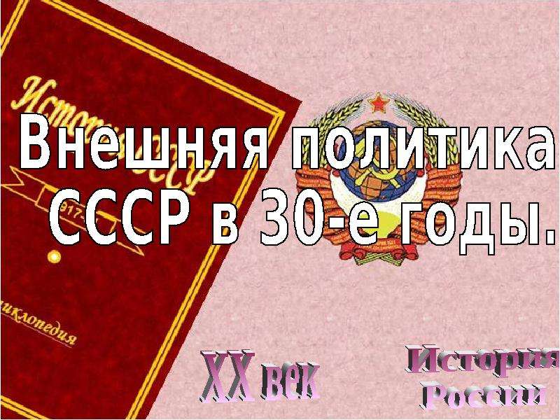 Внешняя политика ссср в 30 годы презентация 10 класс