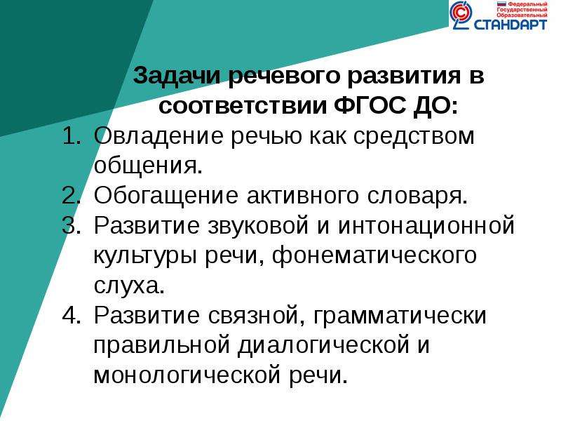 Овладение речью. Задачи речевого развития детей дошкольного возраста. Цель и задачи речевого развития детей в ФГОС. Задачи речевого развития дошкольников в соответствии с ФГОС. Цель и задачи речевого развития детей дошкольного возраста.