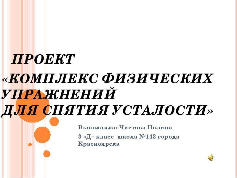 Комплекс для снятия усталости. Упражнения для снятия усталости. Комплекс гимнастики для снятия усталости. Проект по окружающему миру комплекс физических упражнений. Проект комплекс физических упражнений 3 класс.