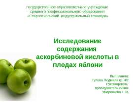 Исследование содержания аскорбиновой кислоты в плодах яблони
