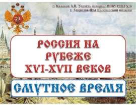 Россия на рубеже XVI-XVII веков
