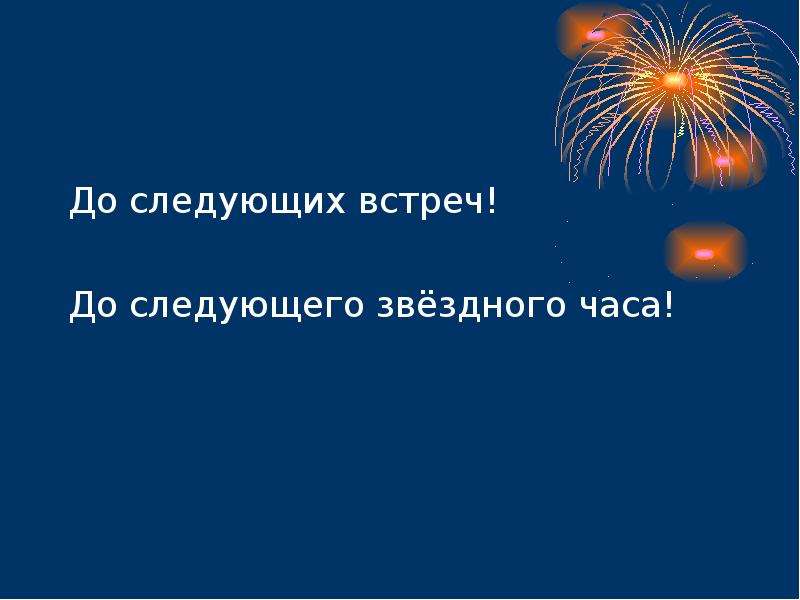 В каждой следующей встречи. До следующего раза. До следующей встречи. След до. Звездный час России в истории.