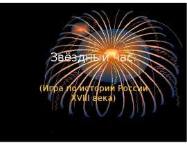 Игра по истории России XVIII века