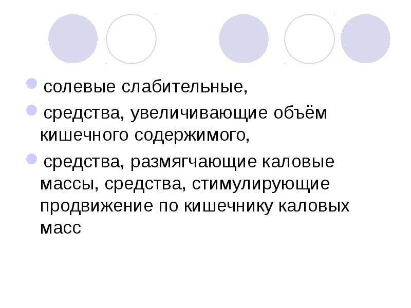 Средство массой. Средства размягчающие каловые массы. Слабительные средства увеличивающие объём кишечного. Слабительное размягчающее каловые массы. Препараты для размягчения каловых масс.