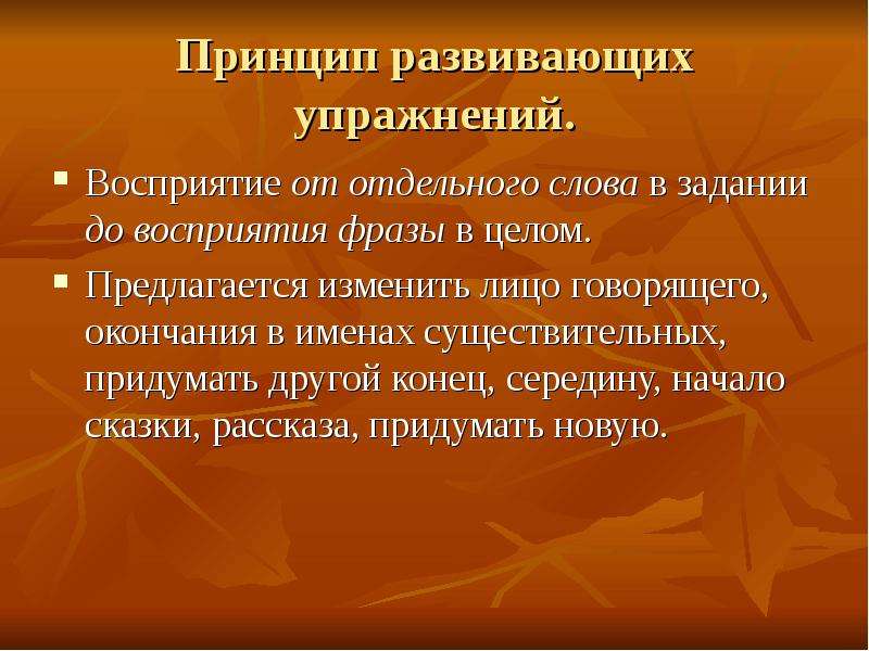 Принципы восприятия. Дидактические и методические принципы. Принципы развития слухового восприятия. Развитие перцептивных упражнений. Упражнения для восприятия высказываний.