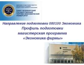 Направление подготовки 080100 Экономика Профиль подготовки магистерская программа «Экономика фирмы»