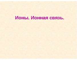 Ионы. Ионная связь