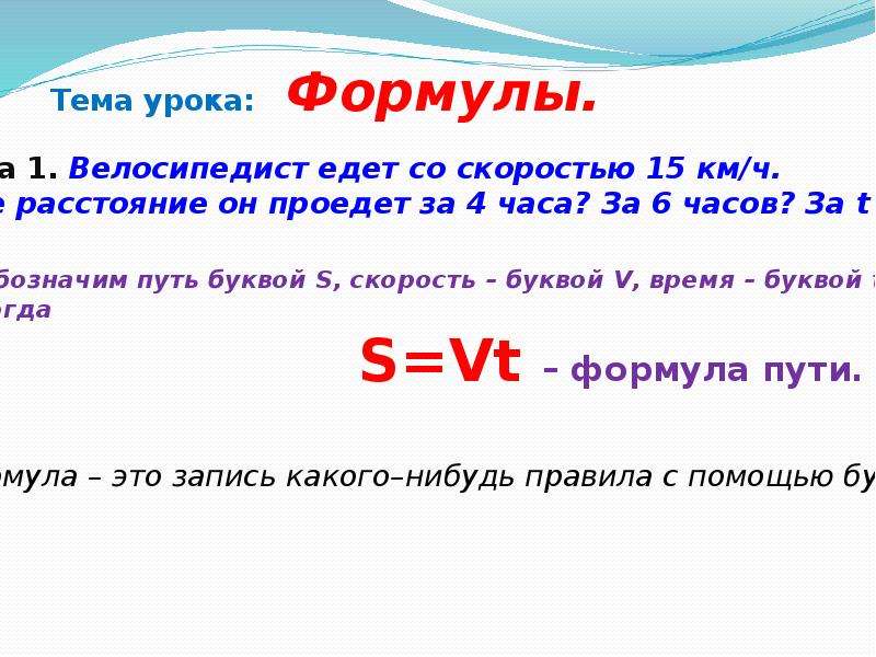 Время буква. Формулы для презентации. Формула урока. Урок формулы 5 класс презентация. Вопросы по теме формулы.