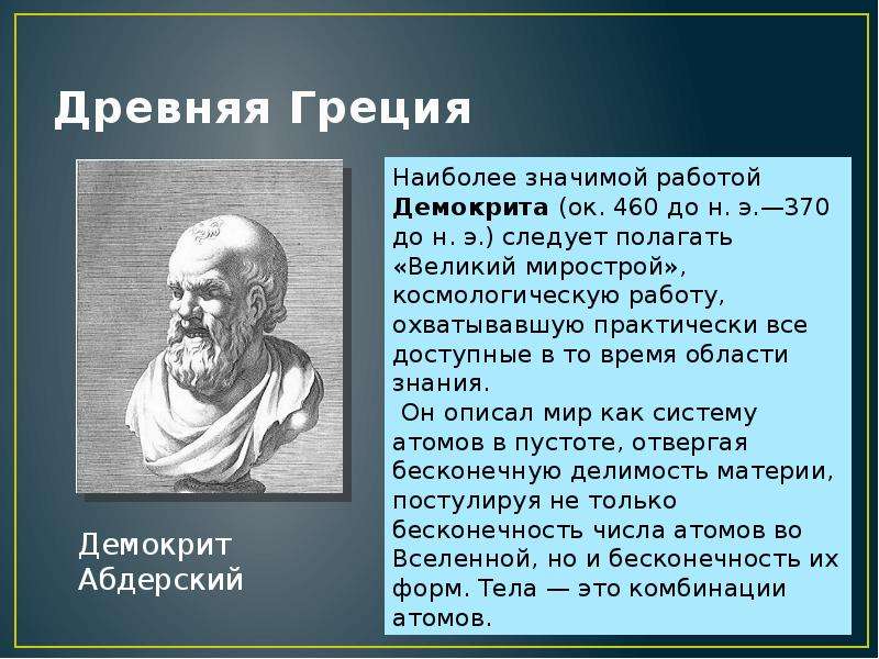 История представлений. Демокрит Абдерский. История представлений о развитии жизни на земле. Античные и средневековые представления о сущности жизни. Демокрит философское направление.