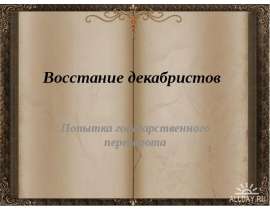 Восстание декабристов. Попытка государственного переворота