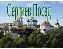 Сергиев Посад