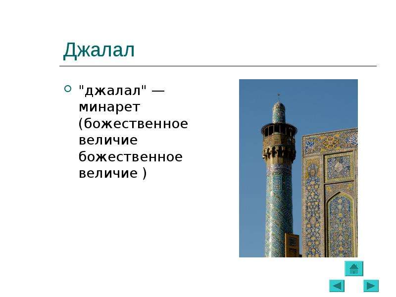 Minaret перевод. "Джалал" - божественное величие (минарет). Культура Ислама. Культура Ислама проект 6 класс. Рисунок на тему культура Ислама Джалал.