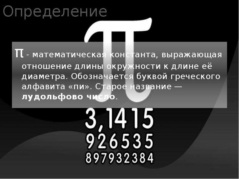 Число п 2. Математические константы. Важнейшие математические константы. Математическая Константа числа пи. Математические константы таблица.