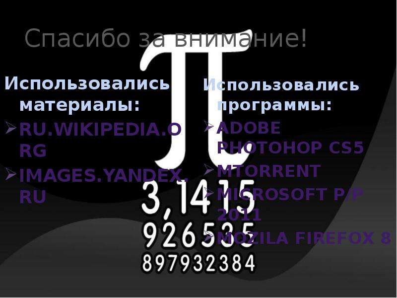 Число п 6. Спасибо за внимание число пи. Число за спасибо. Прикол число + число спасибо Джон.