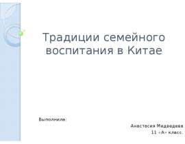 Скачать презентацию Традиции семейного воспитания в Китае