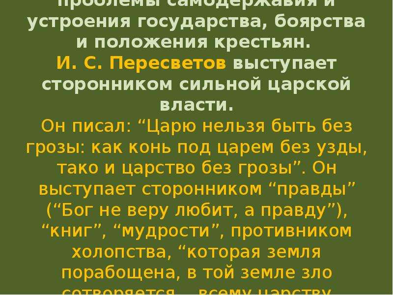 Невозможный король. «Государство без грозы, что конь без узды».. Государство без грозы как конь без узды кто сказал. Произведения Ивана Пересветова. Кем был Пересветов.