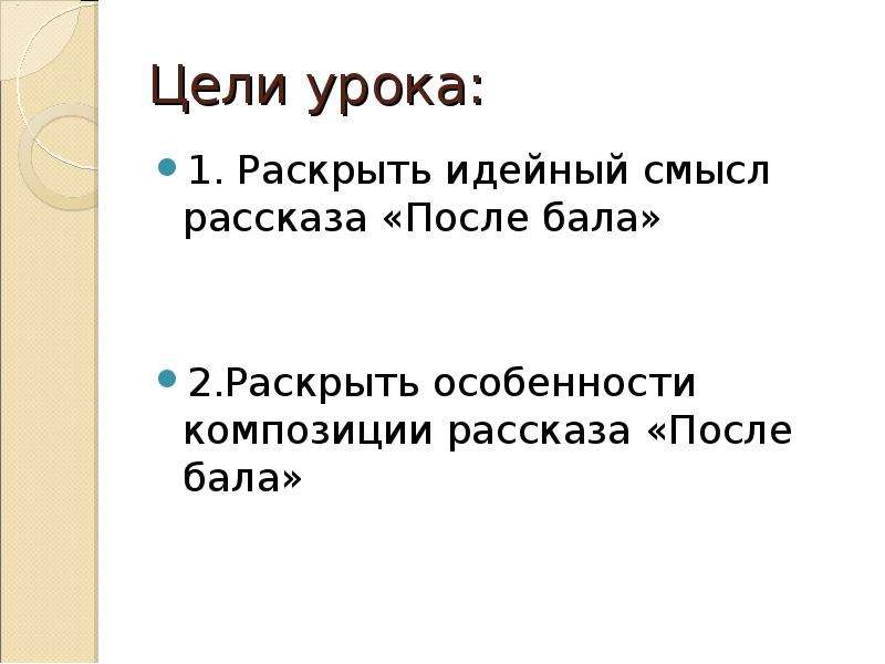 Композиция рассказа после бала. Смысл рассказа после бала. Идейный смысл рассказа после бала. После бала смысл. Смысл рассказ Толстого 