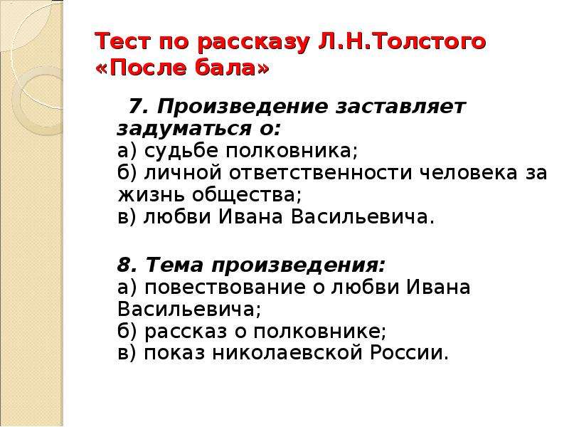 Толстой после бала презентация 8 класс