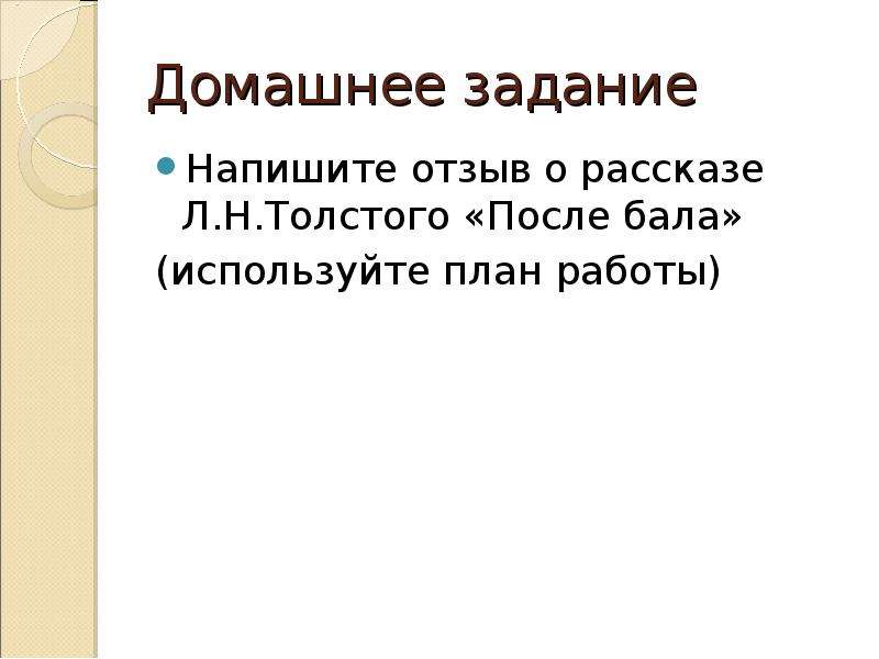 Композиция рассказа после бала. После бала домашнее задание. Отзыв после бала.