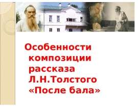 Классо Особенности композиции рассказа Л.Н.Толстого «После бала»