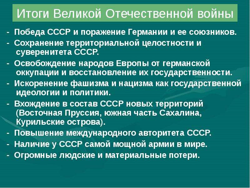 Итоги 2 мировой войны презентация