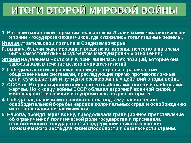 Итоги 2 мировой войны презентация