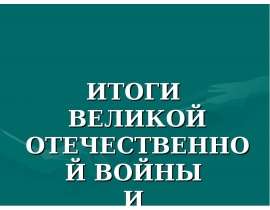 Итоги великой отечественной войны и второй мировой