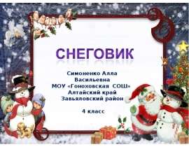 Лепим "Снеговика"
